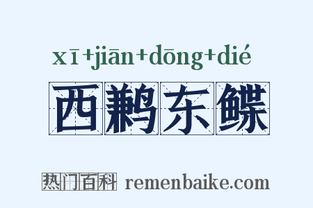西鹣东鲽是什么意思的图片